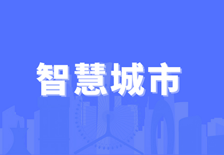 智慧城市與數字政府、城市大腦之間有什么關系